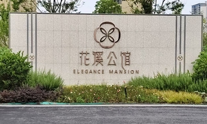 花溪公馆