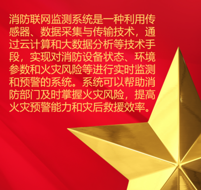 消防联网监测