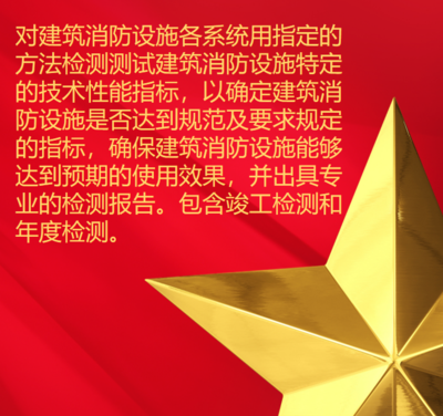 消防设施检测