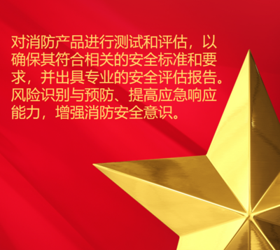 消防安全评估